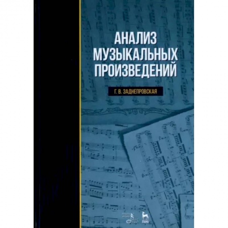 Музыка, книга Анализ музыкальных произведений. Учебник купить по скидке