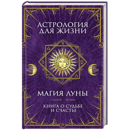 Парапсихология, книга Астрология для жизни. Магия Луны купить по скидке