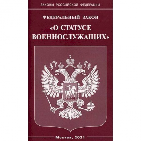 Нормативные правовые акты, книга Федеральный закон 'О статусе военнослужащих' купить по скидке