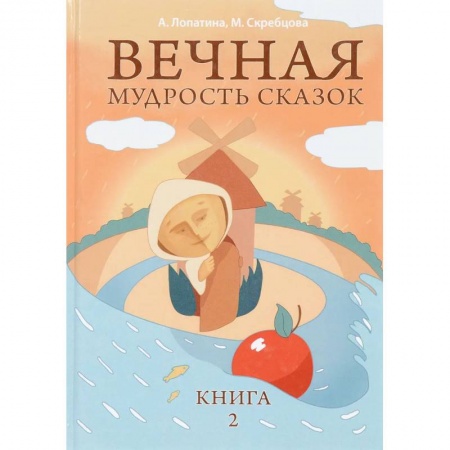 Познавательная литература, книга Вечная мудрость сказок. Том 2. Уроки нравственности в притчах, легендах и сказках народов мира купить по скидке