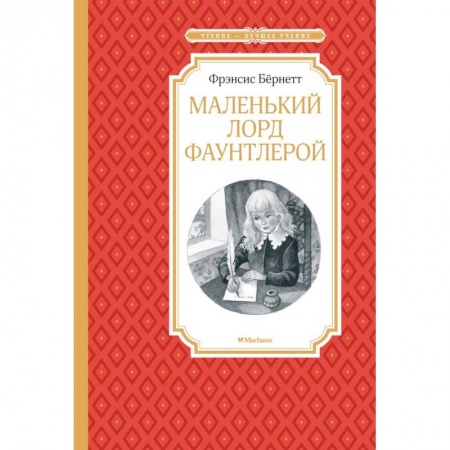 Повести и рассказы о детях, книга Маленький лорд Фаунтлерой купить по скидке