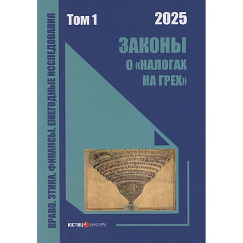 Законы о «налогах на грех»: монография. Том 1 Законы о «налогах на грех»: монография. Том 1