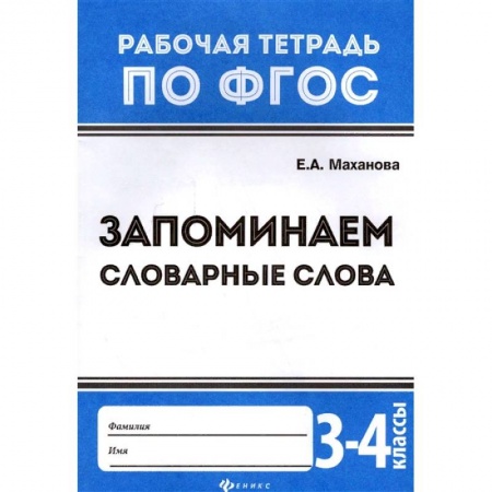 Русский язык. Правила и упражнения, книга Запоминаем словарные слова. 3-4 классы. ФГОС купить по скидке