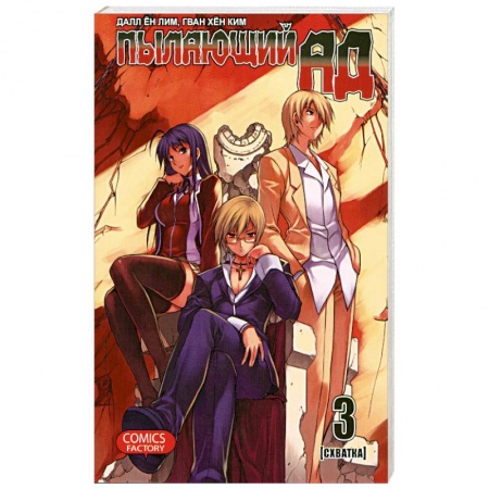 Книги, книга Пылающий ад. Том 3 купить по скидке