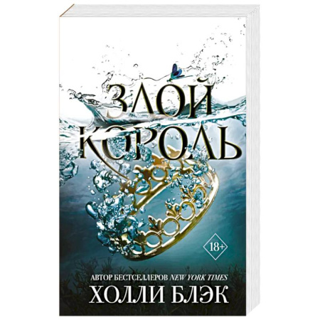 Зарубежное фэнтези, книга Злой король купить по скидке