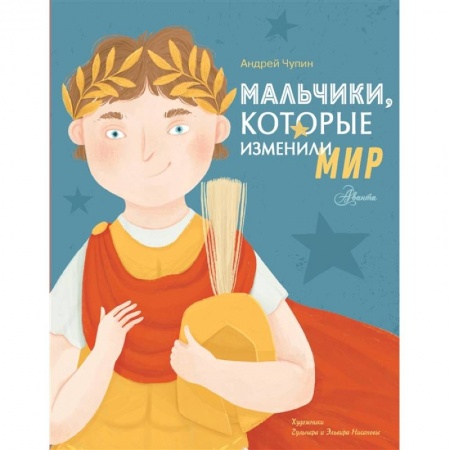 Всемирная история, книга Мальчики, которые изменили мир купить по скидке