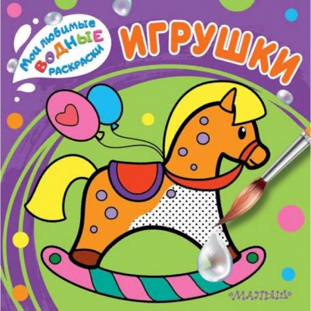 Водные раскраски, книга Игрушки купить по скидке