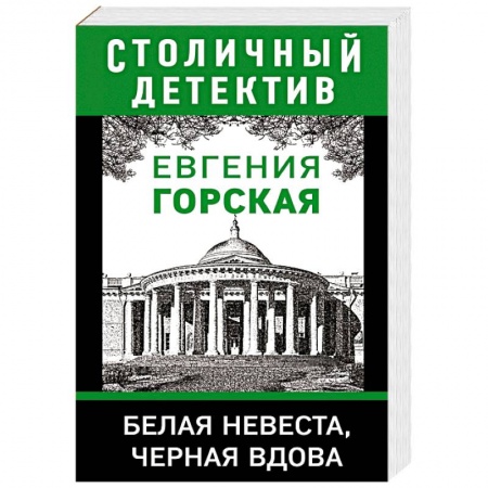 Отечественный женский детектив, книга Белая невеста, черная вдова купить по скидке