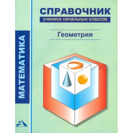 Математика. Алгебра. Геометрия, книга Математика. Геометрия. 1-4 классы. Справочник ученика начальных классов купить по скидке
