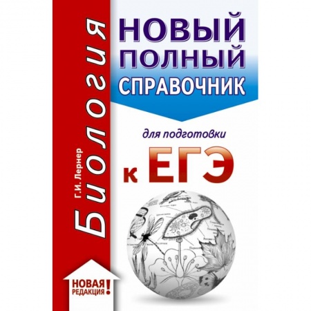 Школьникам и абитуриентам, книга ЕГЭ. Биология (70x90/32). Новый полный справочник для подготовки к ЕГЭ купить по скидке
