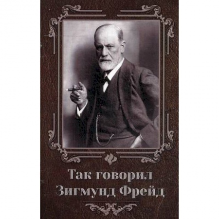 Книги, книга Так говорил Зигмунд Фрейд купить по скидке