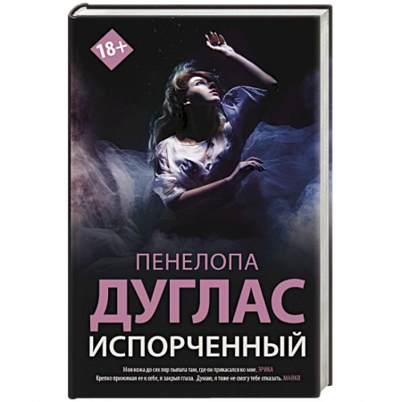 Зарубежная современная проза, книга Испорченный купить по скидке