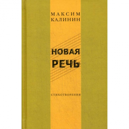 Русская поэзия, книга Новая речь купить по скидке