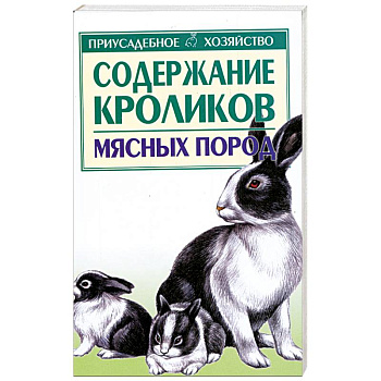 Содержание кроликов мясных пород