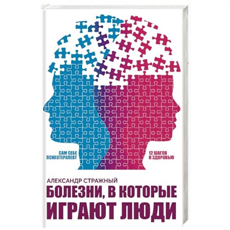 Практическая психология, книга Болезни, в которые играют люди купить по скидке