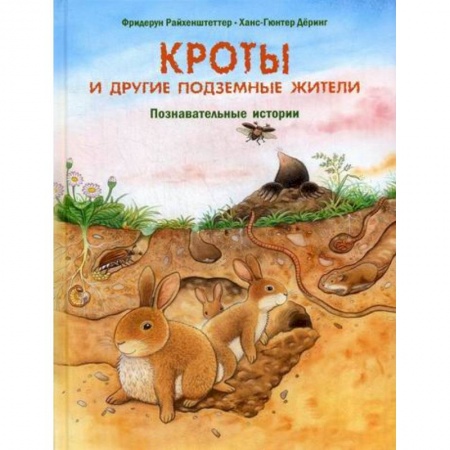 Животный и растительный мир, книга Кроты и другие подземные жители купить по скидке