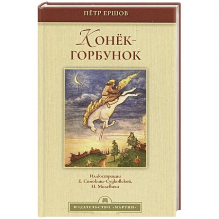 Сказки отечественных писателей, книга Конек-горбунок купить по скидке