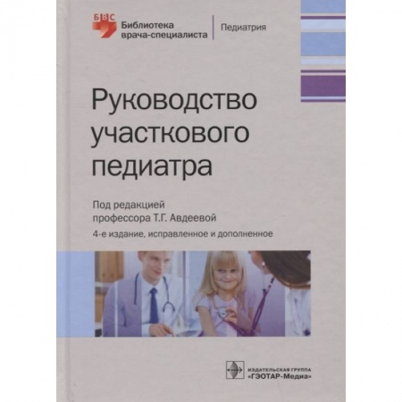 Здоровье, медицинская литература, книга Руководство участкового педиатра купить по скидке