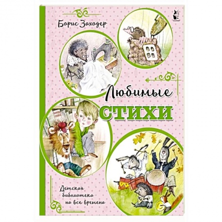 Русская поэзия для детей, книга Любимые стихи купить по скидке