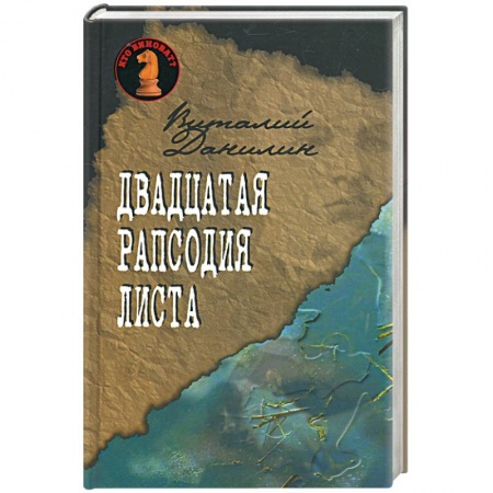 Книги, книга Двадцатая рапсодия Листа. купить по скидке