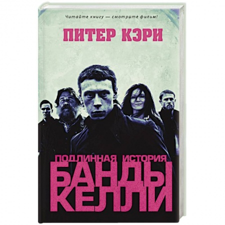 Мемуары, биографии исторических личностей, книга Подлинная история банды Келли купить по скидке