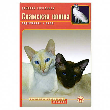 Книги, книга Сиамская кошка купить по скидке