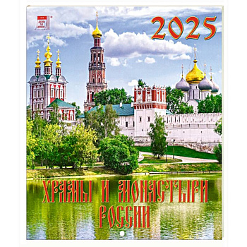 Календарь настенный на 2025 год Храмы и монастыри России