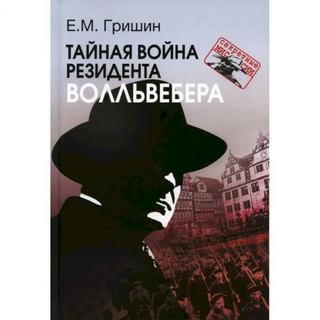 Спецслужбы, спецназ, разведка, книга Тайная война резидента Волльвебера купить по скидке
