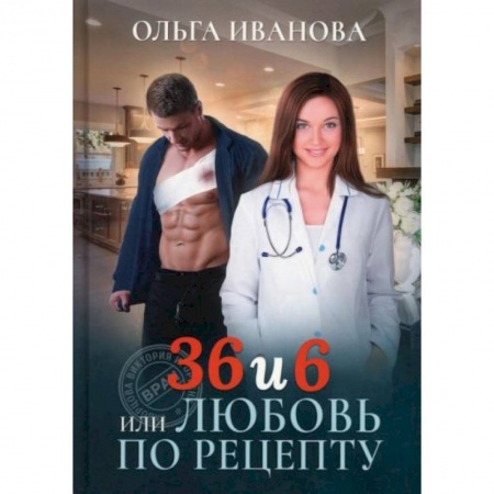 Отечественный любовный роман, книга 36 и 6 или Любовь по рецепту купить по скидке