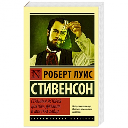 Книги, книга Странная история доктора Джекила и мистера Хайда купить по скидке