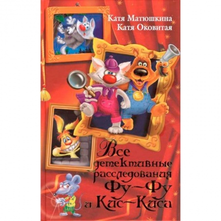 Книги, книга Все детективные расследования Фу-Фу и Кис-Киса купить по скидке