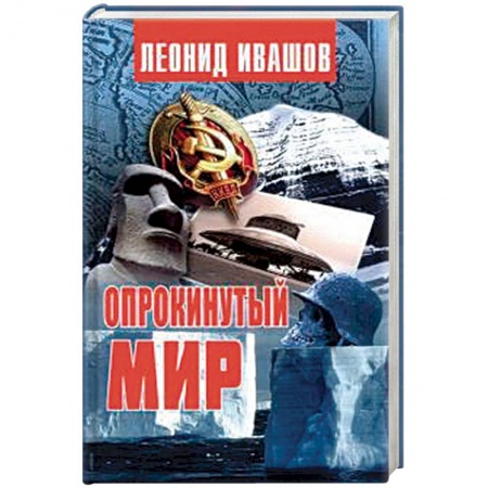 Книги, книга Опрокинутый мир купить по скидке