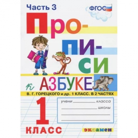 Образовательные системы. 1-4 классы, книга Прописи. 1 класс. К азбуке В. Г. Горецкого и др. В 4-х частях. Часть 3. ФГОС купить по скидке