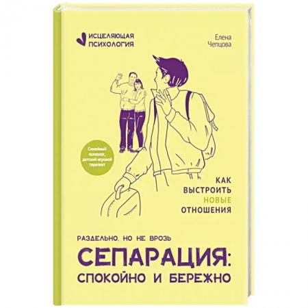Практическая психология, книга Сепарация: спокойно и бережно купить по скидке