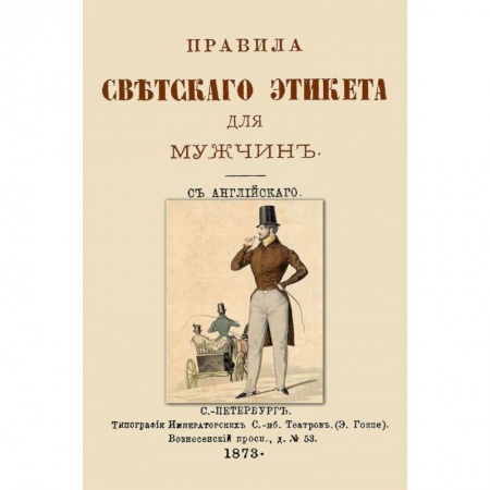 Книги, книга Правила светского этикета для мужчин купить по скидке