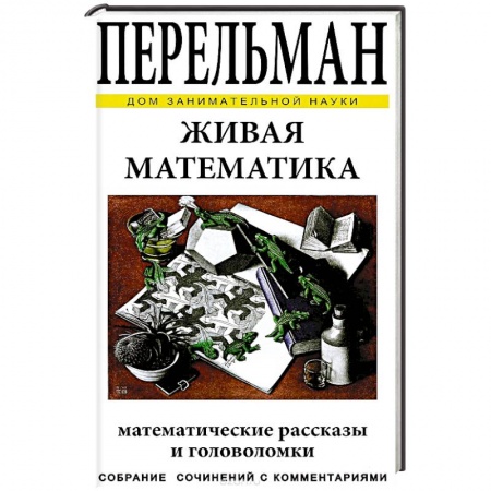 Книги, книга Живая математика купить по скидке
