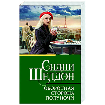 Оборотная сторона полуночи