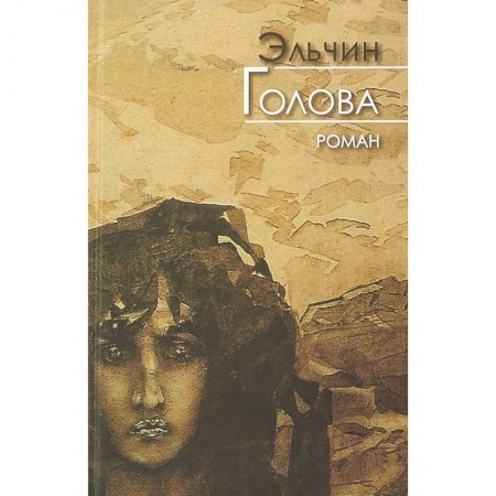 Зарубежная современная проза, книга Голова купить по скидке