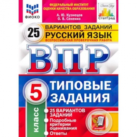 Русский язык, книга ВПР ФИОКО Русский язык. 5 класс. 25 вариантов. Типовые задания купить по скидке