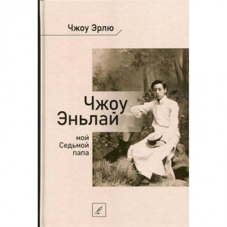 История, биография, мемуары, книга Чжоу Эньлай, мой Седьмой папа купить по скидке