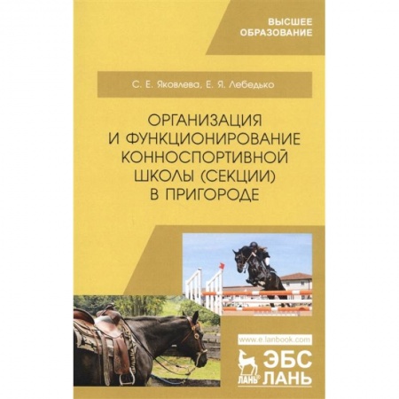 Ветеринария. Животноводство. Сельское хозяйство, книга Организация и функционирование конноспортивной школы (секции) в пригороде. Учебное пособие купить по скидке