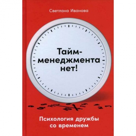 Отраслевая (прикладная) психология, книга Тайм-менеджмента нет: Психология дружбы со временем купить по скидке