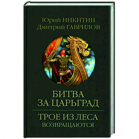 Русское фэнтези, книга Битва за Царьград купить по скидке