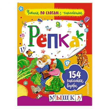 Развитие речи. Чтение, книга Репка купить по скидке