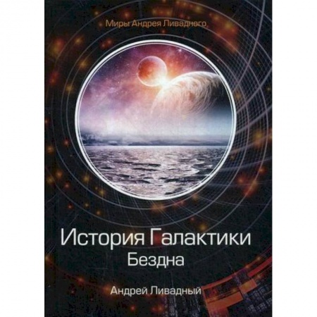 Мистика, ужасы, книга История Галактики. Бездна купить по скидке
