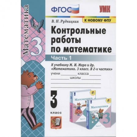Математика. Алгебра. Геометрия, книга УМК Математика 3кл Моро. Контр. работы. Ч.1 купить по скидке