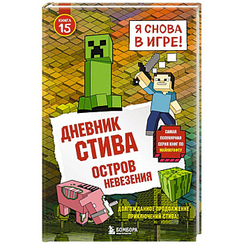 Дневник Стива. Остров невезения
