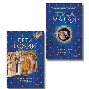 Комплект. Птица малая + Дети Божии