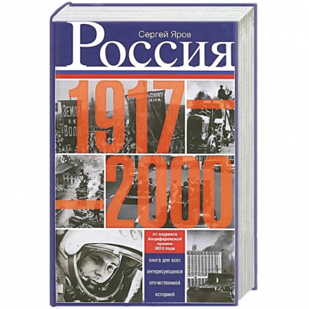 Книги, книга Россия в 1917 - 2000 гг. Книга для всех, интересующихся отечественных историей купить по скидке