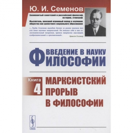 Основы философии. Общие работы, книга Введение в Науку философии Книга 4 Марксистский прорыв в философии купить по скидке